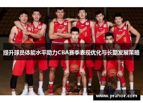 提升球员体能水平助力CBA赛季表现优化与长期发展策略