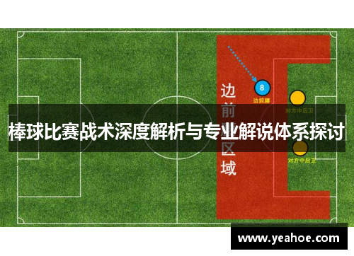 棒球比赛战术深度解析与专业解说体系探讨