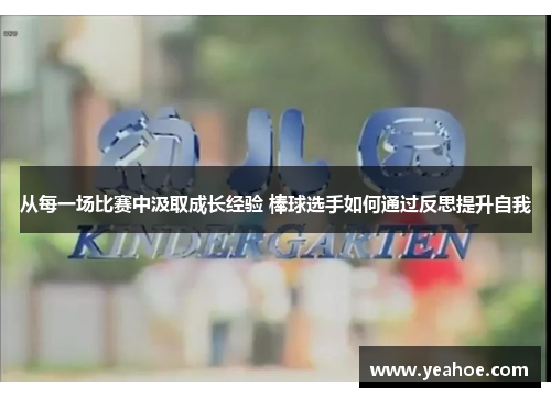 从每一场比赛中汲取成长经验 棒球选手如何通过反思提升自我