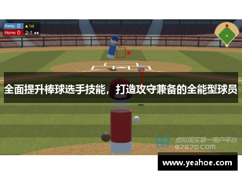 全面提升棒球选手技能，打造攻守兼备的全能型球员
