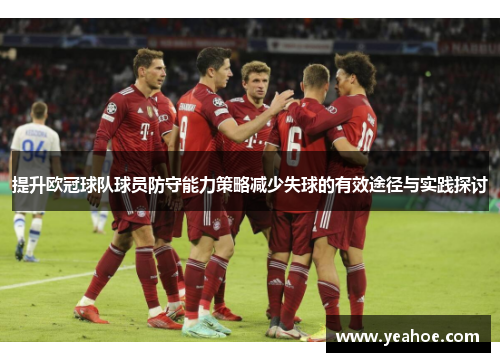提升欧冠球队球员防守能力策略减少失球的有效途径与实践探讨