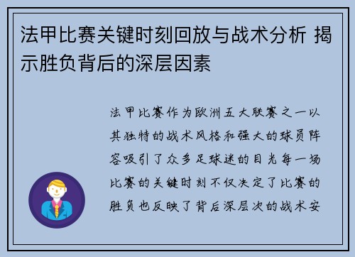法甲比赛关键时刻回放与战术分析 揭示胜负背后的深层因素