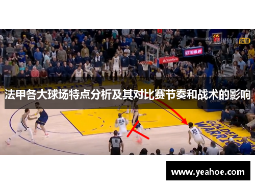 法甲各大球场特点分析及其对比赛节奏和战术的影响