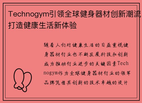 Technogym引领全球健身器材创新潮流打造健康生活新体验