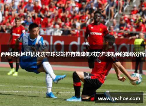 西甲球队通过优化防守球员站位有效降低对方进球机会的策略分析