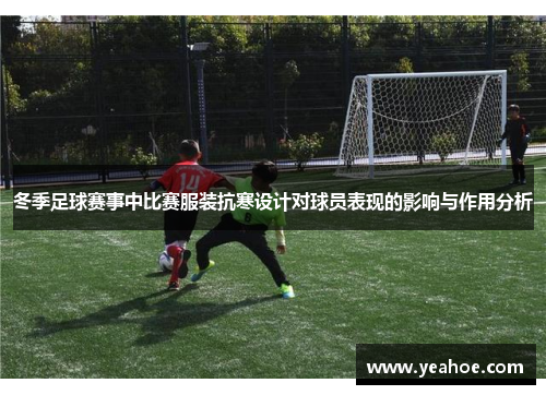 冬季足球赛事中比赛服装抗寒设计对球员表现的影响与作用分析