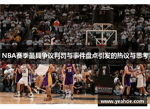 NBA赛季最具争议判罚与事件盘点引发的热议与思考