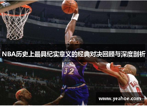 NBA历史上最具纪实意义的经典对决回顾与深度剖析