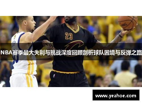 NBA赛季最大失利与挑战深度回顾剖析球队困境与反弹之路
