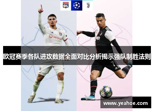 欧冠赛季各队进攻数据全面对比分析揭示强队制胜法则