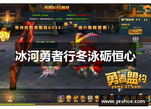 冰河勇者行冬泳砺恒心