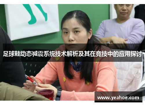 足球鞋动态减震系统技术解析及其在竞技中的应用探讨