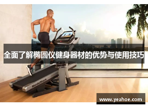全面了解椭圆仪健身器材的优势与使用技巧