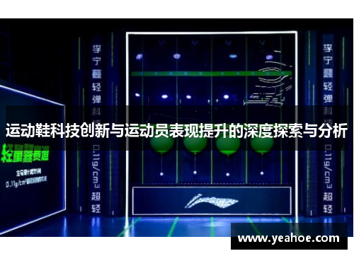 运动鞋科技创新与运动员表现提升的深度探索与分析