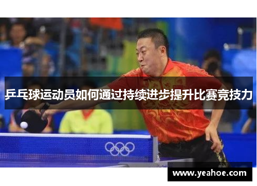 乒乓球运动员如何通过持续进步提升比赛竞技力