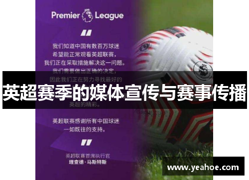 英超赛季的媒体宣传与赛事传播