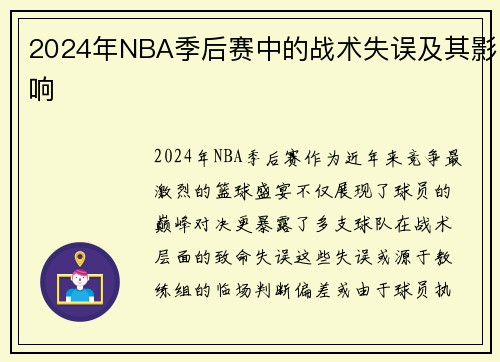 2024年NBA季后赛中的战术失误及其影响