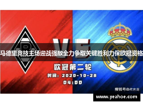 马德里竞技主场迎战强敌全力争取关键胜利力保欧冠资格