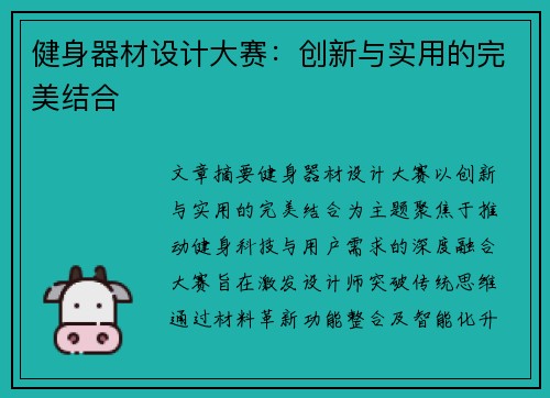 健身器材设计大赛：创新与实用的完美结合