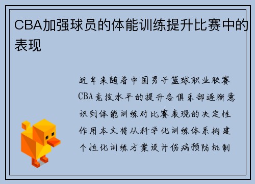 CBA加强球员的体能训练提升比赛中的表现