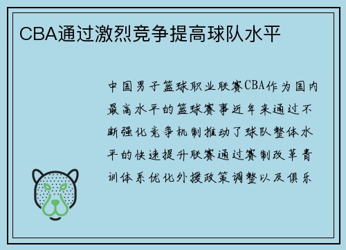 CBA通过激烈竞争提高球队水平