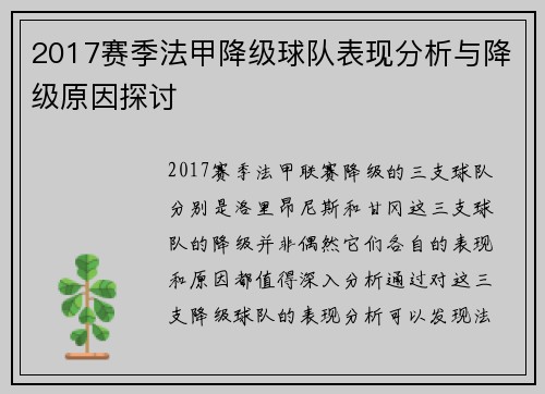 2017赛季法甲降级球队表现分析与降级原因探讨