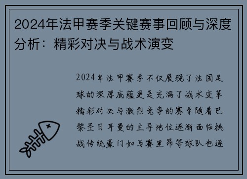 2024年法甲赛季关键赛事回顾与深度分析：精彩对决与战术演变