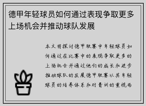 德甲年轻球员如何通过表现争取更多上场机会并推动球队发展