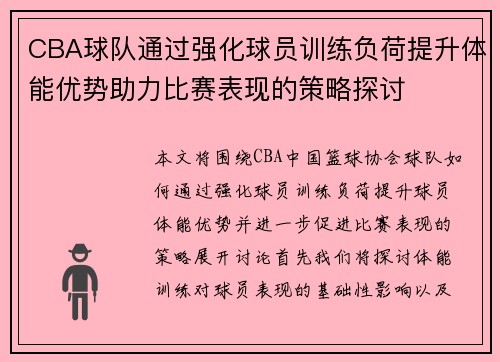 CBA球队通过强化球员训练负荷提升体能优势助力比赛表现的策略探讨
