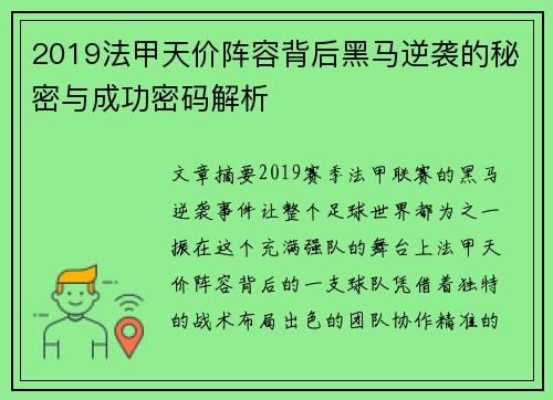 2019法甲天价阵容背后黑马逆袭的秘密与成功密码解析
