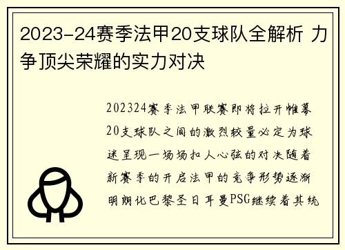 2023-24赛季法甲20支球队全解析 力争顶尖荣耀的实力对决