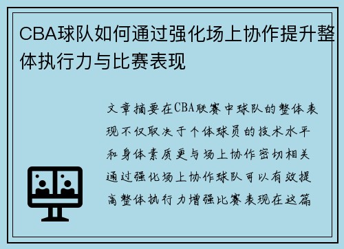 CBA球队如何通过强化场上协作提升整体执行力与比赛表现