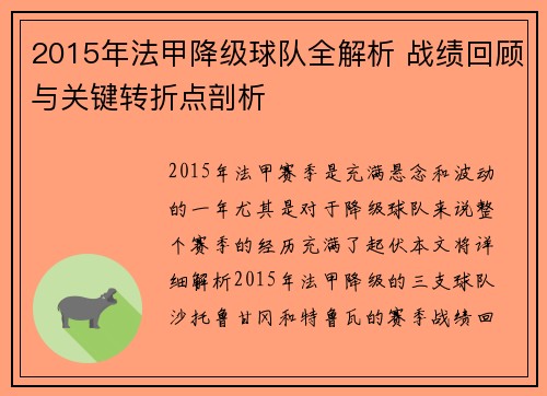 2015年法甲降级球队全解析 战绩回顾与关键转折点剖析