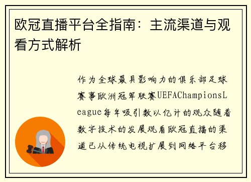欧冠直播平台全指南：主流渠道与观看方式解析