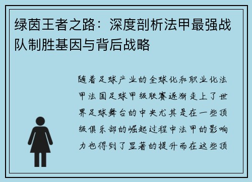 绿茵王者之路：深度剖析法甲最强战队制胜基因与背后战略