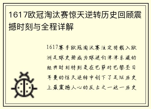 1617欧冠淘汰赛惊天逆转历史回顾震撼时刻与全程详解