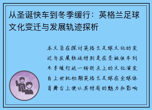 从圣诞快车到冬季缓行：英格兰足球文化变迁与发展轨迹探析