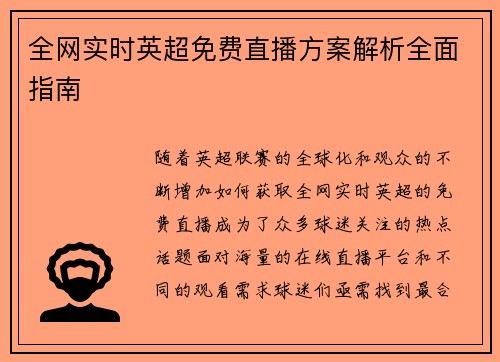 全网实时英超免费直播方案解析全面指南