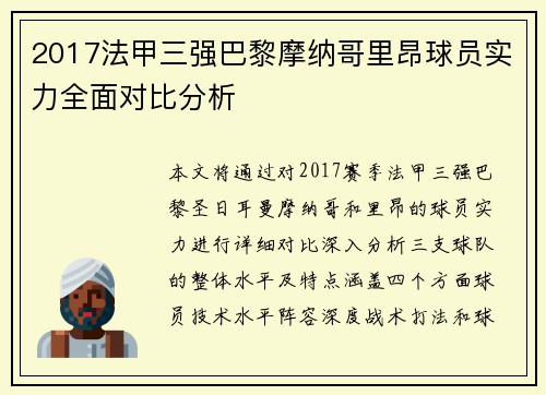 2017法甲三强巴黎摩纳哥里昂球员实力全面对比分析