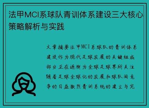 法甲MCI系球队青训体系建设三大核心策略解析与实践