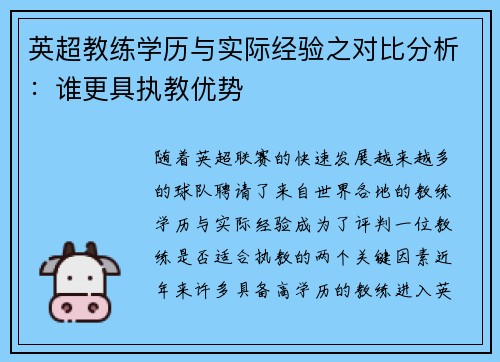 英超教练学历与实际经验之对比分析：谁更具执教优势