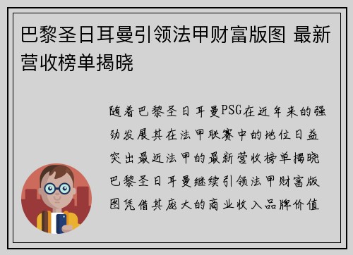 巴黎圣日耳曼引领法甲财富版图 最新营收榜单揭晓