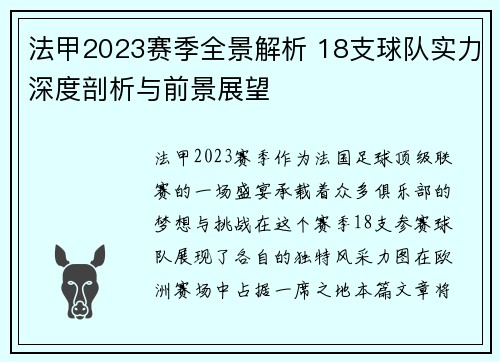 法甲2023赛季全景解析 18支球队实力深度剖析与前景展望