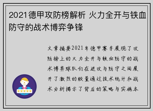 2021德甲攻防榜解析 火力全开与铁血防守的战术博弈争锋