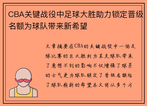 CBA关键战役中足球大胜助力锁定晋级名额为球队带来新希望