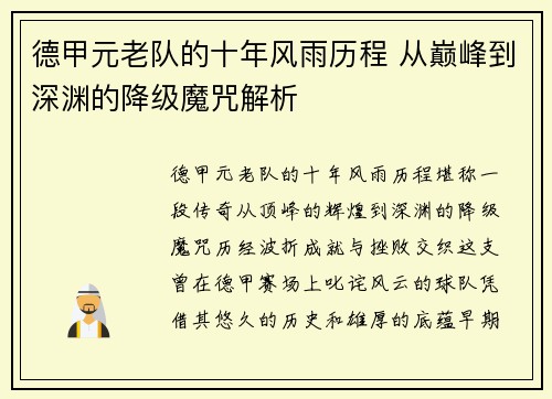 德甲元老队的十年风雨历程 从巅峰到深渊的降级魔咒解析