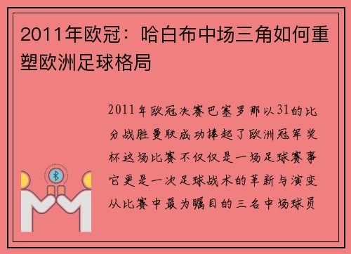 2011年欧冠：哈白布中场三角如何重塑欧洲足球格局