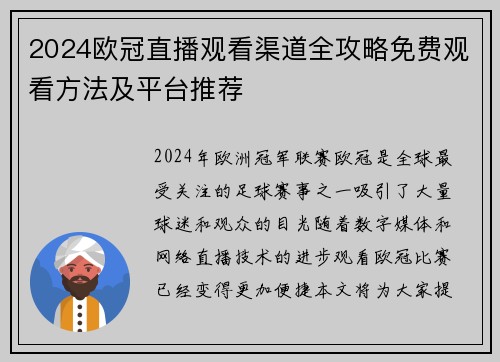 2024欧冠直播观看渠道全攻略免费观看方法及平台推荐