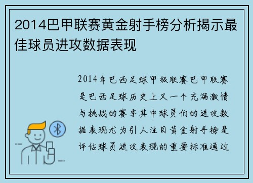 2014巴甲联赛黄金射手榜分析揭示最佳球员进攻数据表现