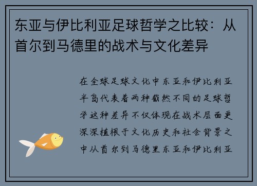 东亚与伊比利亚足球哲学之比较：从首尔到马德里的战术与文化差异